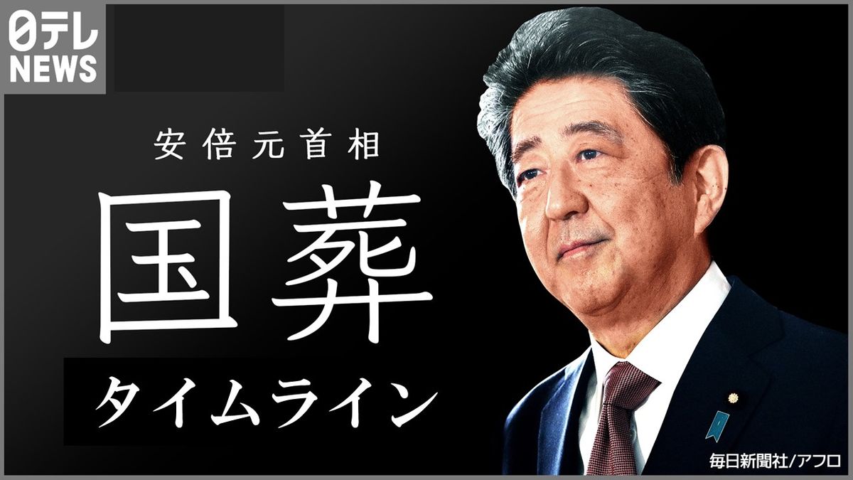 【時系列】安倍元首相「国葬」　実況タイムライン 