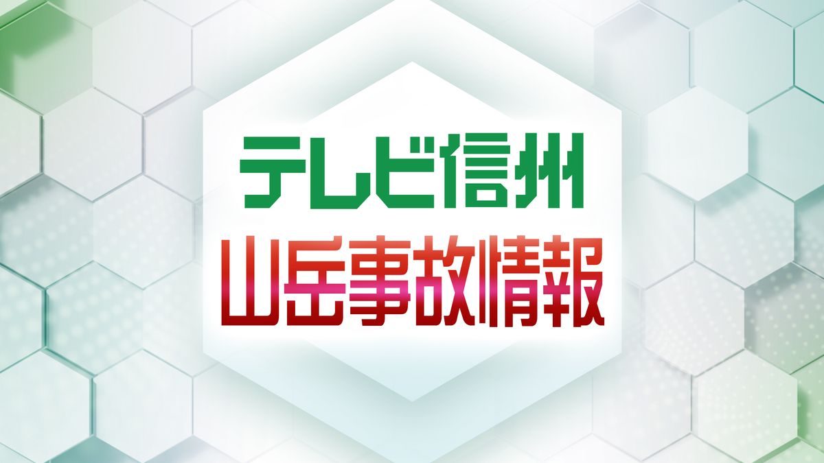 【北ア・爺ヶ岳で大学生3人遭難】「風が強くテントが飛ばされた」悪天候で身動き取れず【長野】