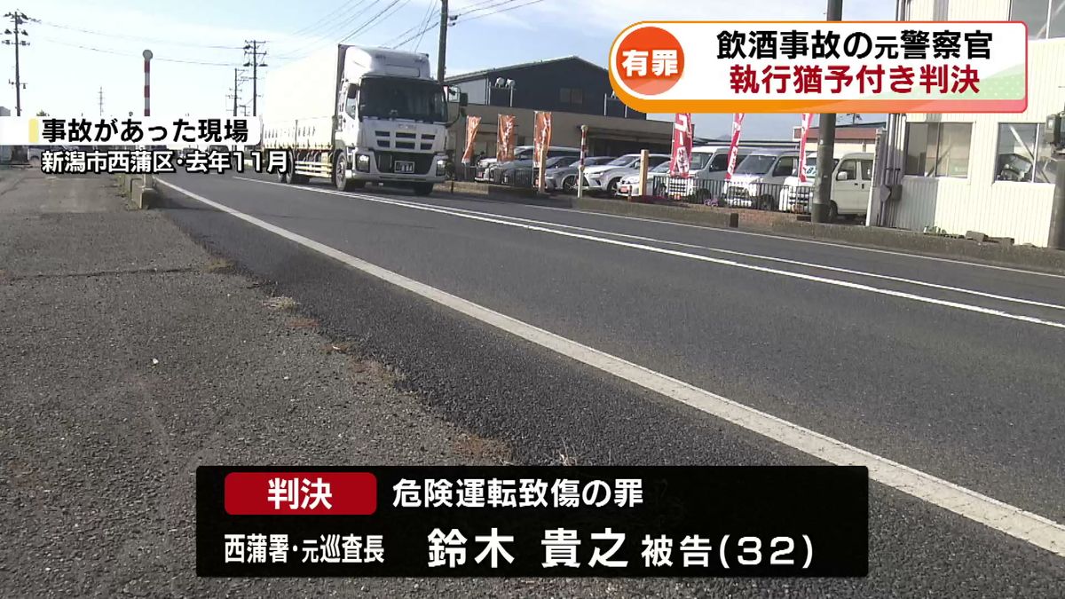 飲酒事故で男性運転手にケガ　元警察官の男に懲役10か月 執行猶予3年の判決 《新潟》