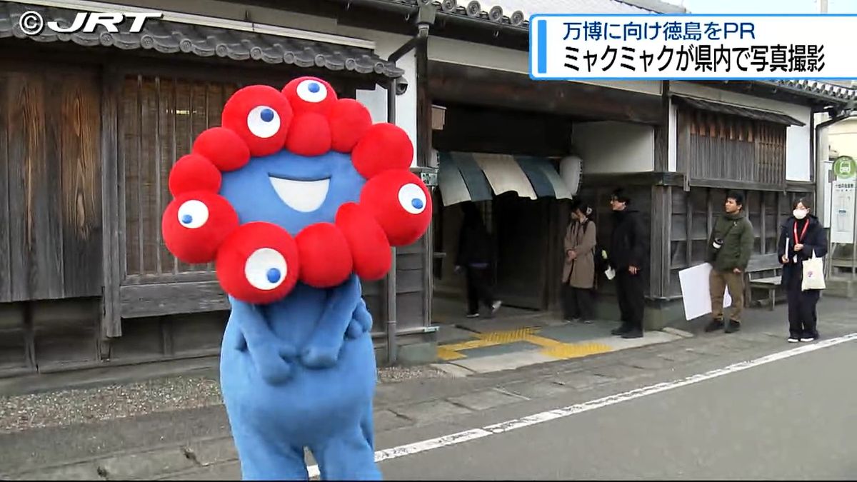 万博キャラ「ミャクミャク」が徳島に！　写真撮影のため観光地訪問【徳島】