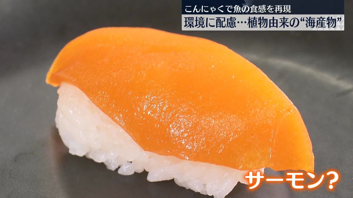 こんにゃくで魚の食感を再現…植物由来の“刺し身”など披露