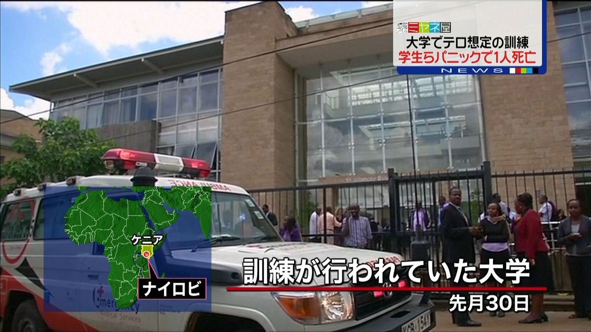 テロ想定訓練　学生らパニックで１人死亡