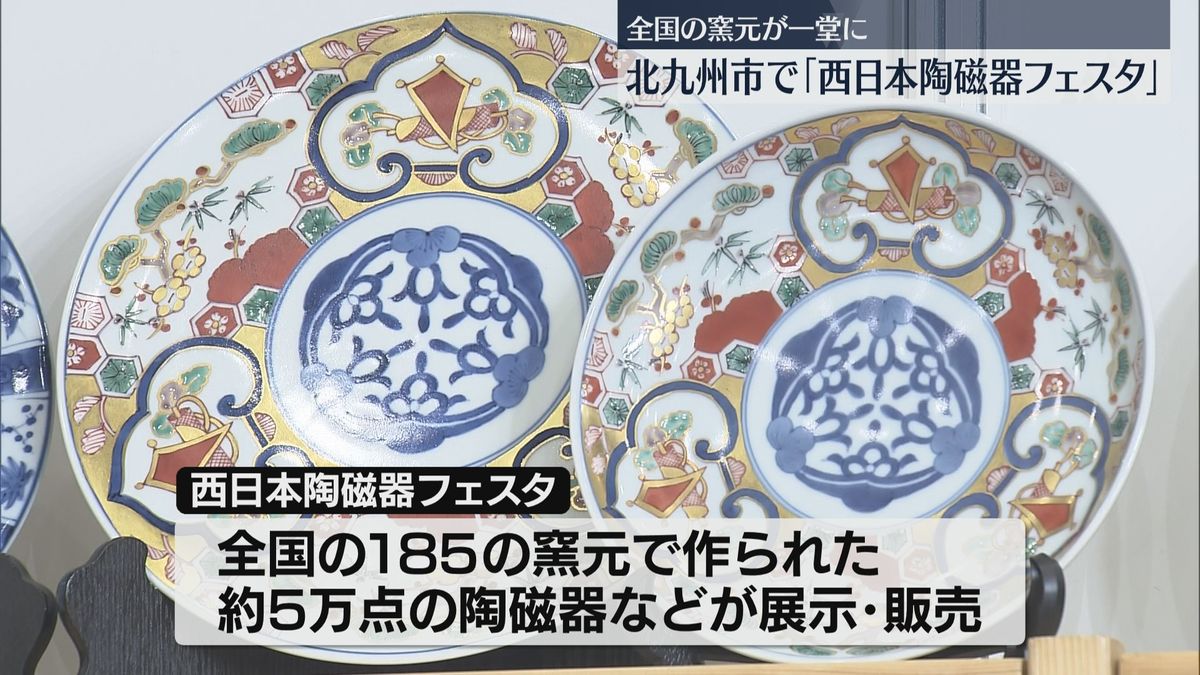 【西日本陶磁器フェスタ】有田焼・波佐見焼など全国185の窯元から5万点を展示販売　能登半島地震の被災地から九谷焼・輪島塗も　北九州市