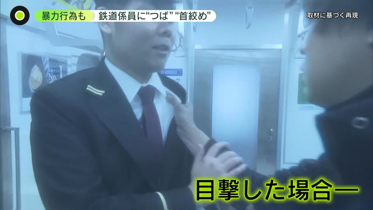 つば”“首絞め”鉄道係員に…「カスハラ」の実態、国交省が初調査（2023年12月22日掲載）｜日テレNEWS NNN