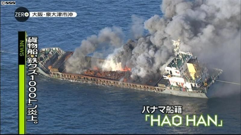 貨物船、２４時間後も燃え続ける　大阪沖