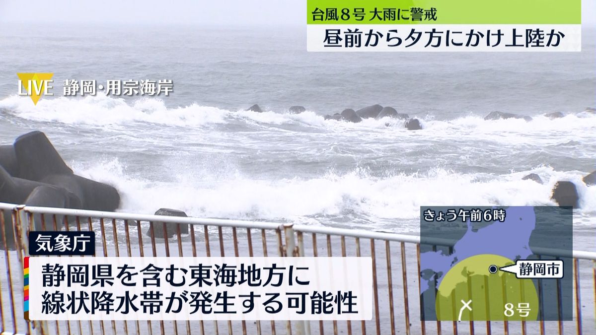 台風8号　静岡県内全域に大雨警報、一部地域に波浪や洪水警報も