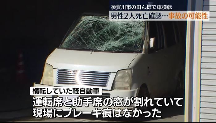 【続報】横転した車のそばで顔から血を流し倒れていた男性2人…搬送先で死亡を確認　車の運転席と助手席の窓割れた状態でブレーキ痕はなかった　須賀川市・福島