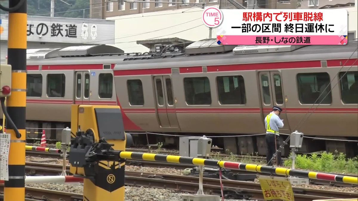 長野「しなの鉄道」 駅構内で列車が脱線　一部区間で終日運休
