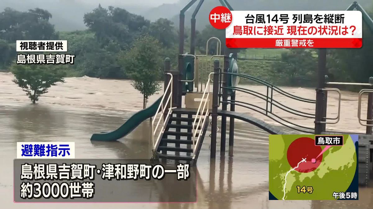 台風14号　鳥取県の一部に避難指示も　鳥取市から中継