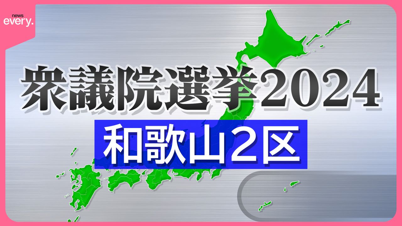 激戦・和歌山2区】“裏金離党” vs “大物世襲”、自民票奪い合いも… 野党候補は（2024年10月17日掲載）｜日テレNEWS NNN