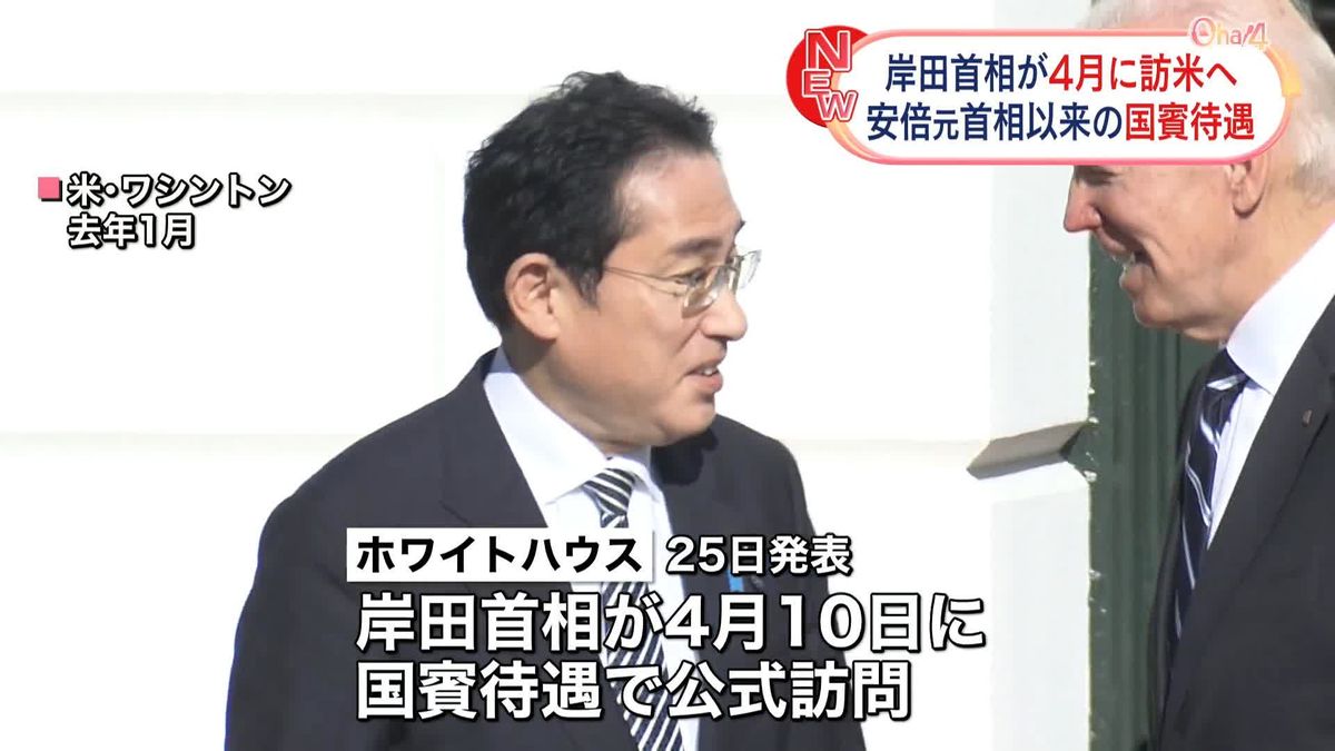 岸田首相、4月に国賓待遇で訪米へ