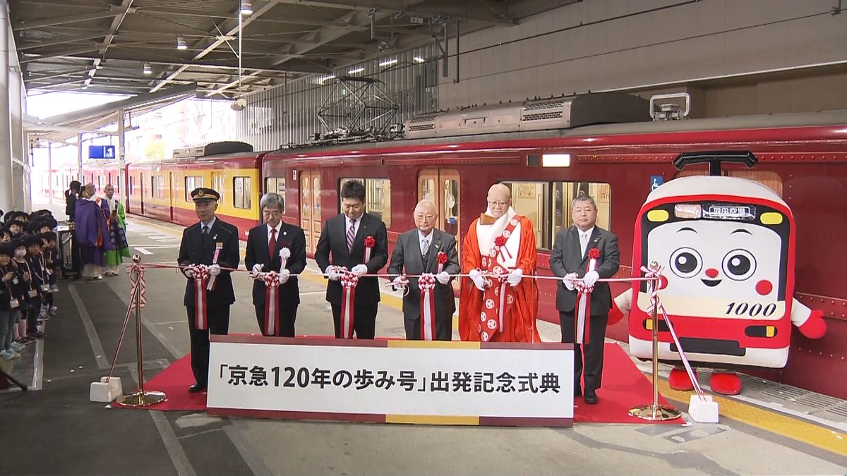 京急電鉄創立１２０年　特別列車運行