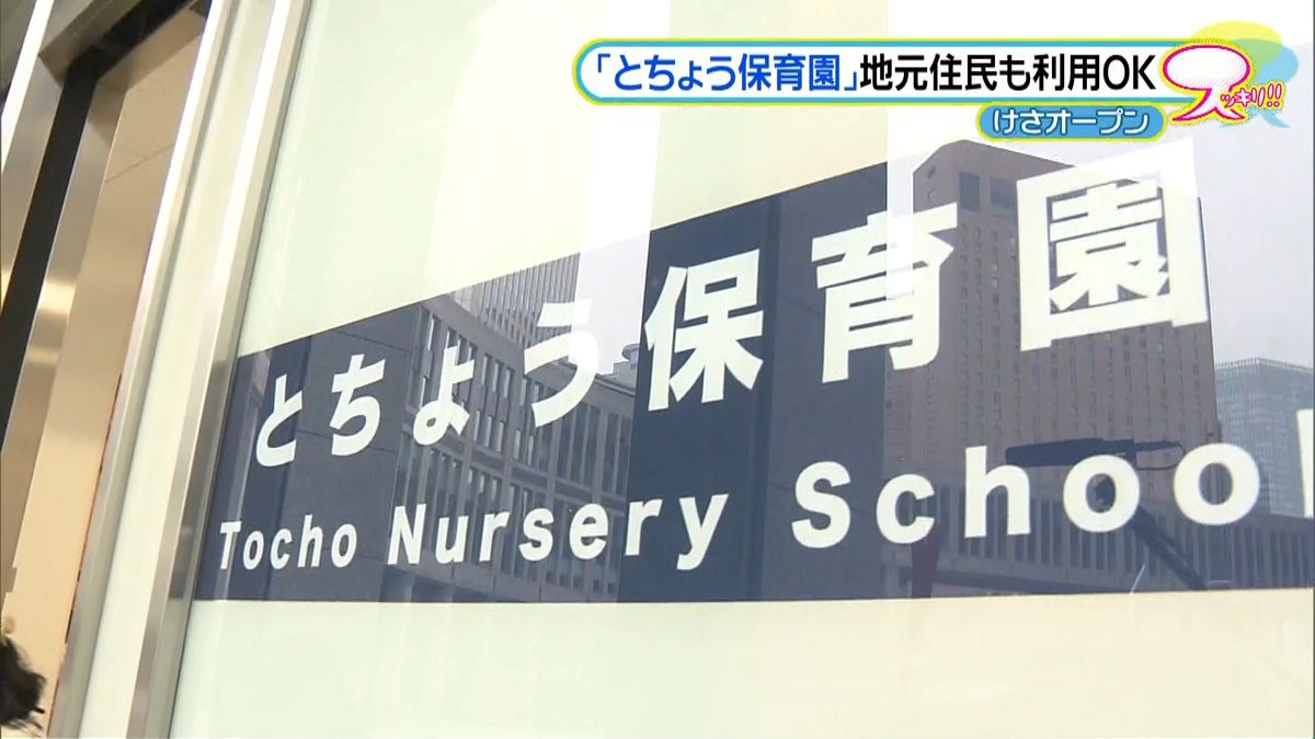 都議会議事堂に「とちょう保育園」オープン