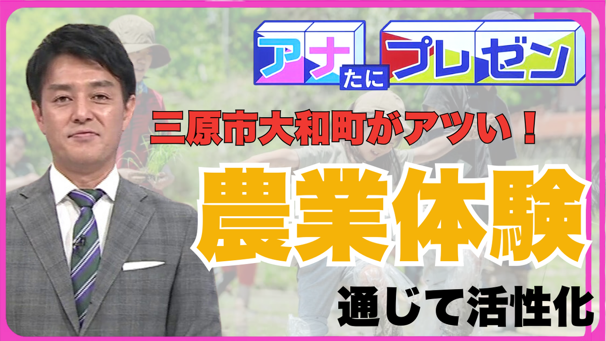 広島県三原市大和町がアツい！　農業体験で地域の活性化を目指す取り組みとは！？【アナたにプレゼン・テレビ派】