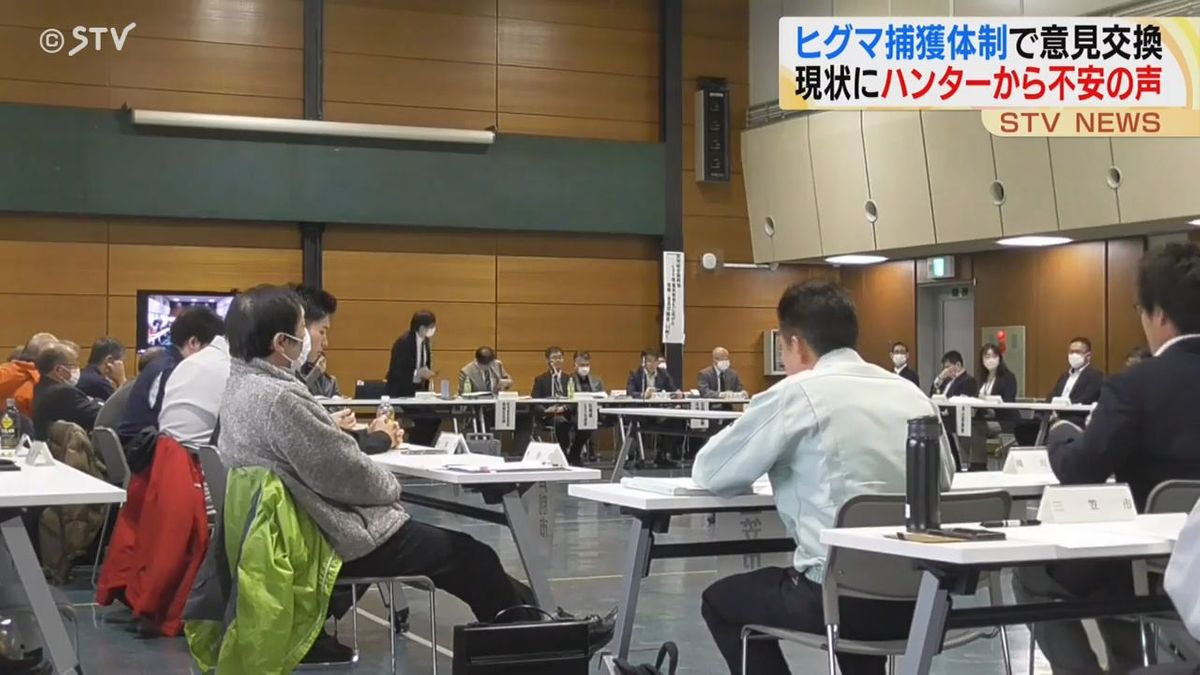 駆除めぐる問題　ヒグマ捕獲体制の強化に向け 道職員や警察、ハンターらが意見交換　 