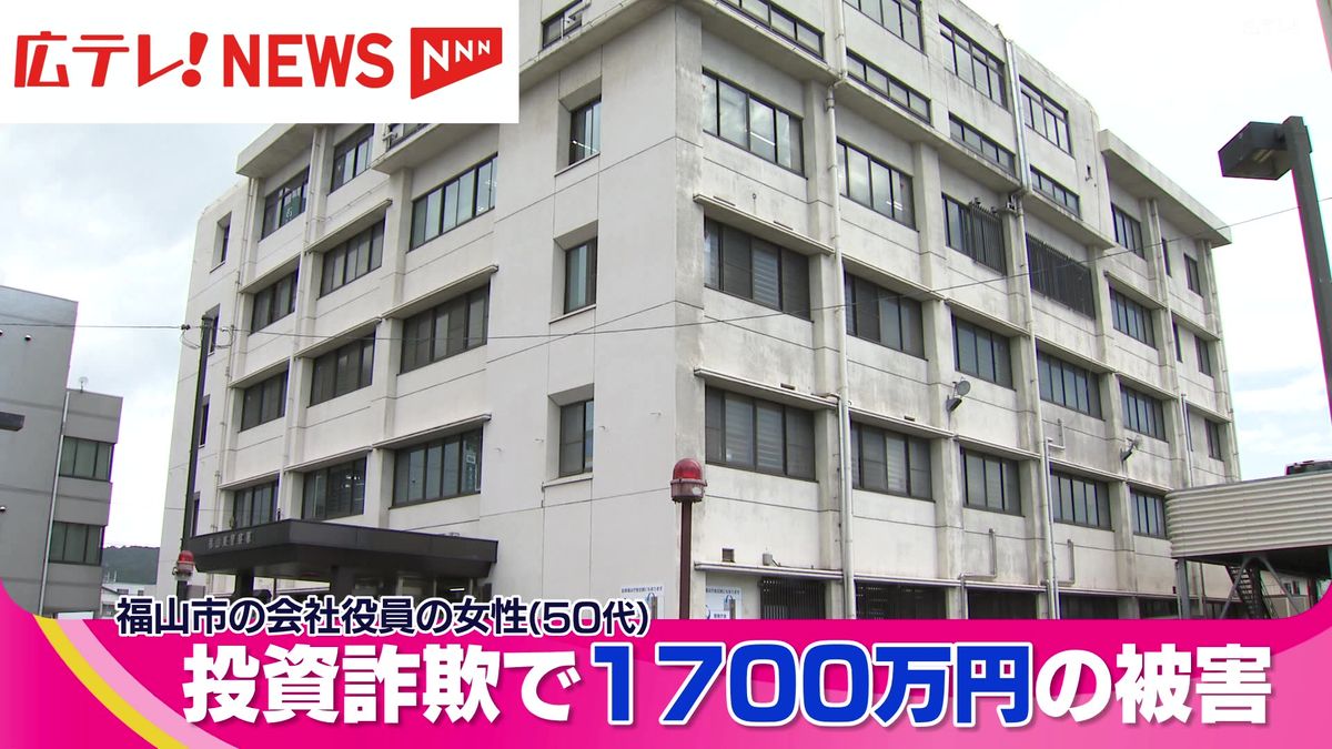 きっかけはＳＮＳ　福山市の会社役員が投資詐欺で１７００万円の被害