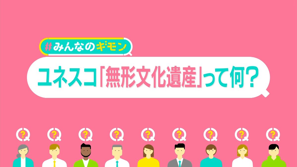 伝統的酒造りや和食だけじゃない……日本の「無形文化遺産」23件、いくつ知ってる？　世界遺産との違いは【#みんなのギモン】