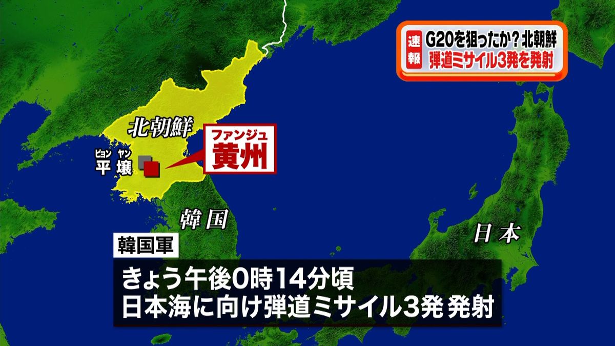 北朝鮮がミサイル３発　北海道沖に落下か