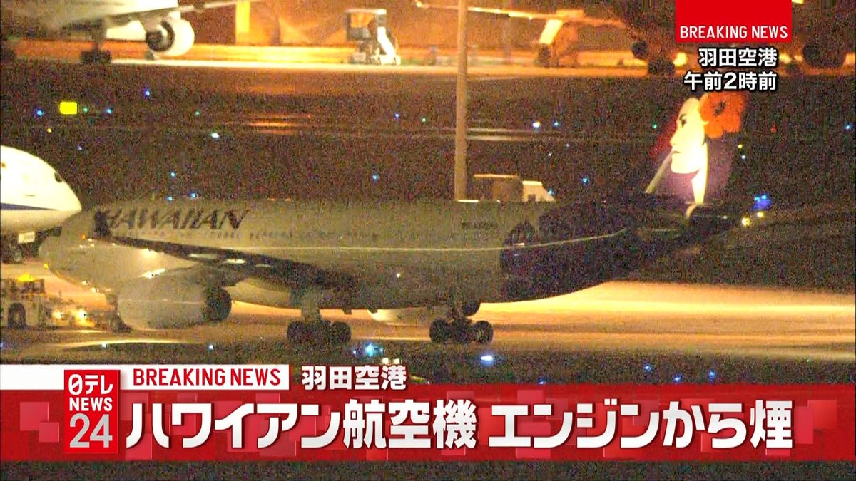 ハワイアン航空機エンジンから煙　羽田空港