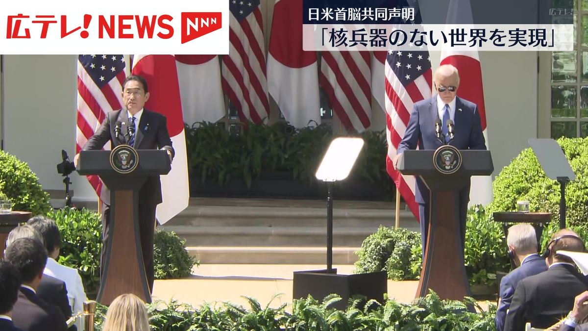 「核兵器のない世界の実現を決意」日米首脳共同声明