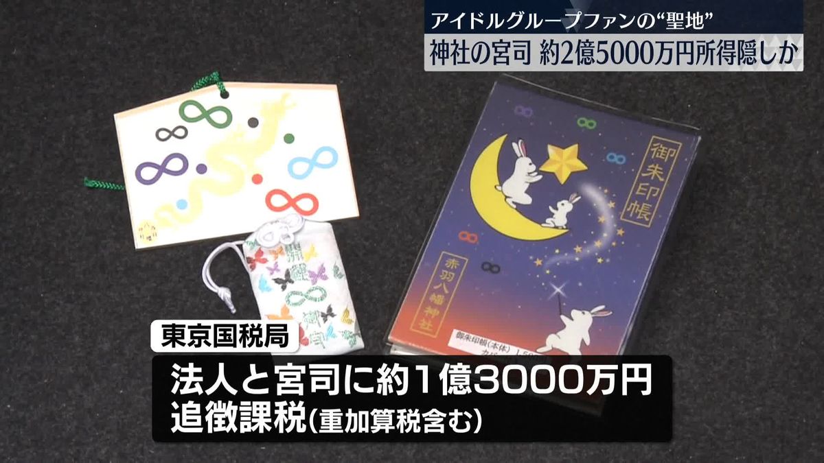 「SUPER EIGHT」ファンの聖地　神社の宮司が2億円超の所得隠しか