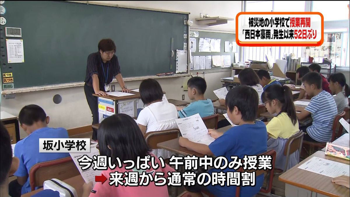 豪雨被災地　小学校きょう授業再開　広島