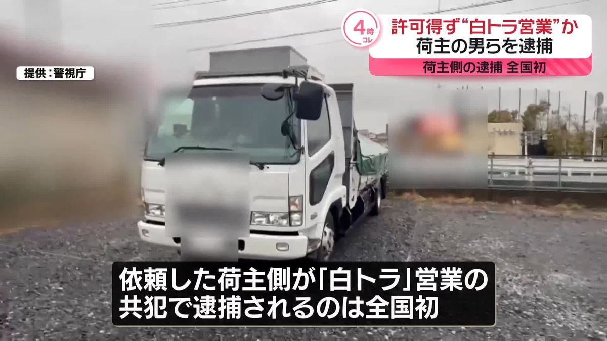 “白トラ営業”か　荷主を全国初逮捕