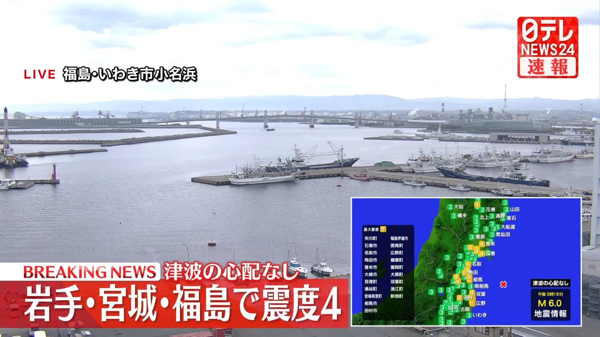 岩手・宮城・福島で震度4　この地震による津波の心配なし