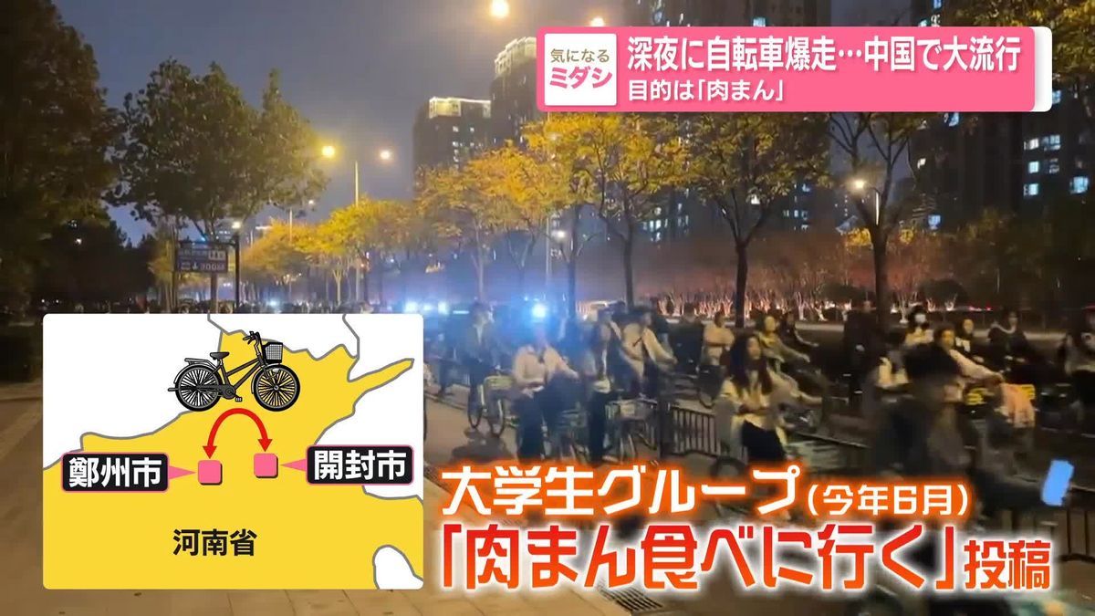 目的は「肉まん」　深夜に大勢が自転車で“爆走”…中国で大流行