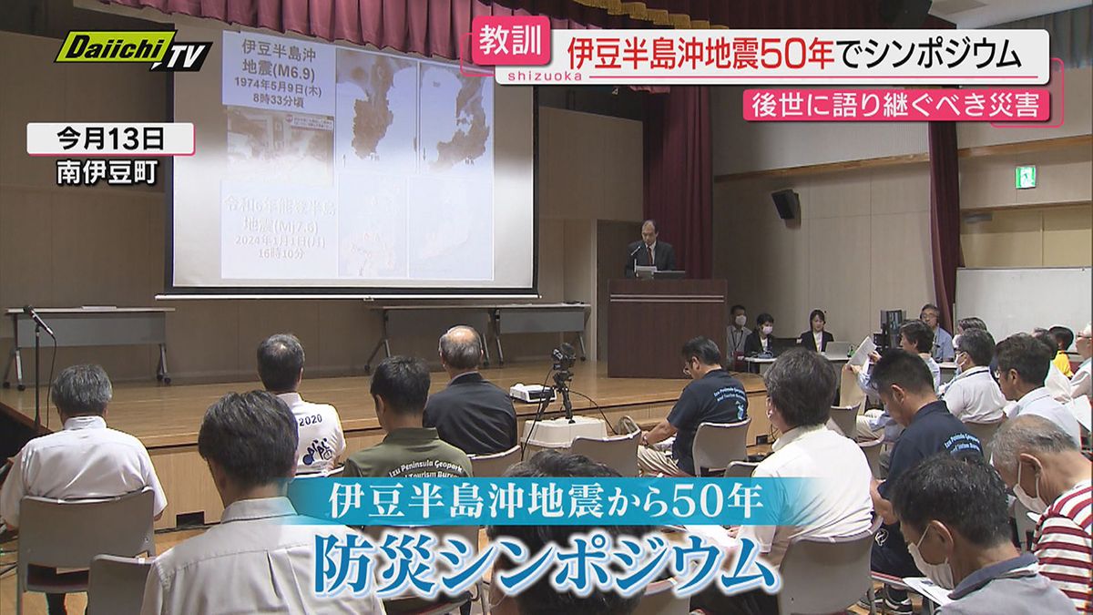 「伊豆半島沖地震」発生から50年を機に「防災シンポジウム」開催…参加住民の関心高く（静岡・南伊豆町）