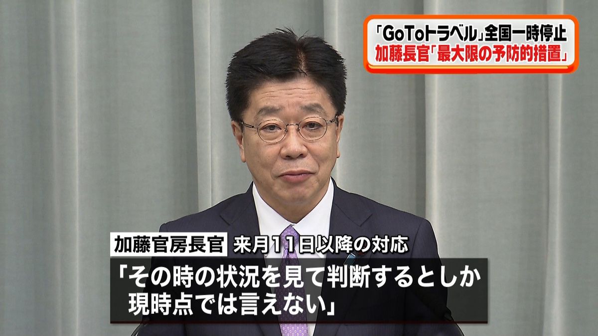 加藤長官「最大限の予防的措置」　一時停止