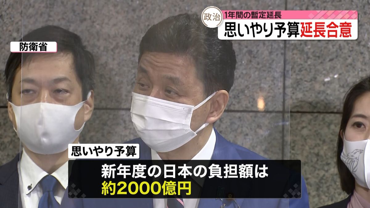 「思いやり予算」　１年間の暫定延長で合意