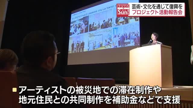 芸術や文化を通じて浜通りの復興を　プロジェクト活動報告会　富岡町・福島