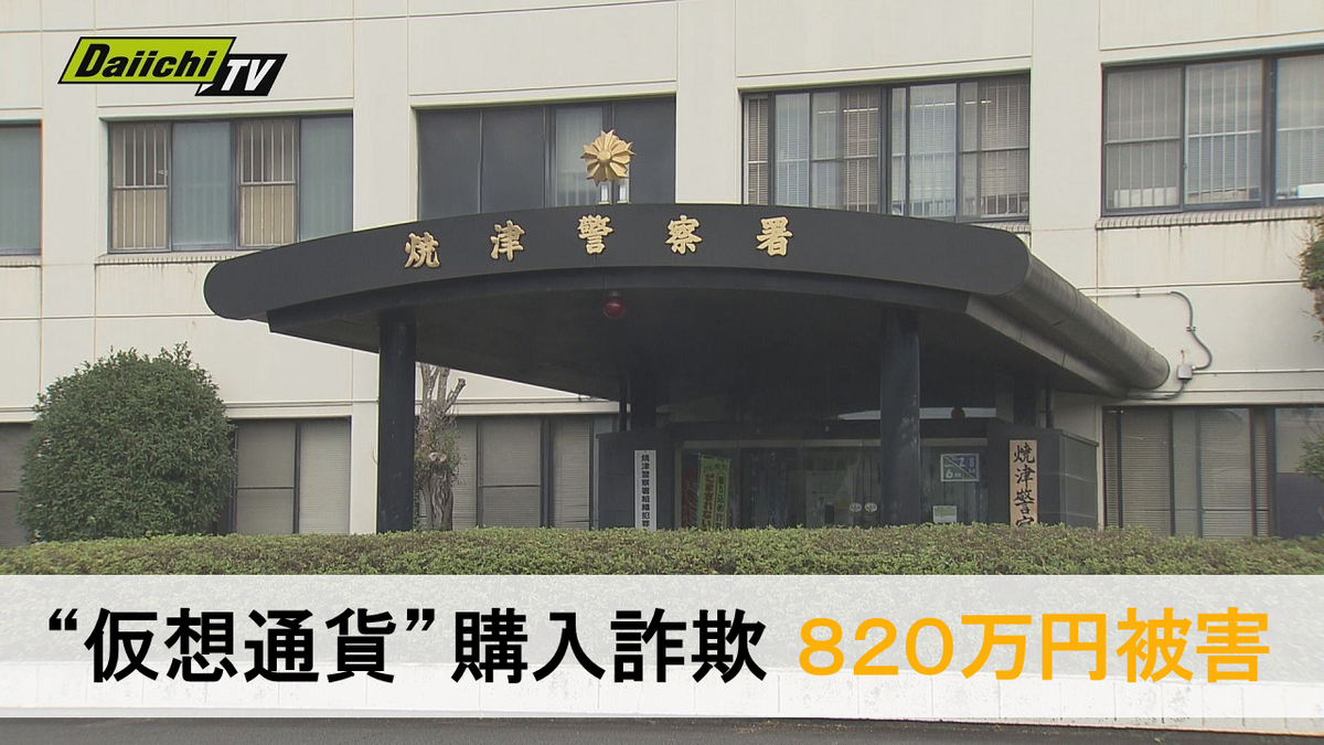 【特殊詐欺】“警官”など名乗る男から「捜査のため仮想通貨購入を」とうその電話…７０代男性が約８２０万円被害（静岡・焼津市）