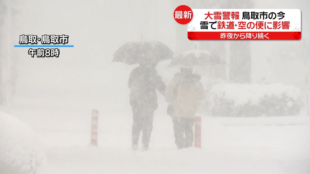 大雪警報…鳥取市は今　鉄道・空の便にも影響＜中継＞