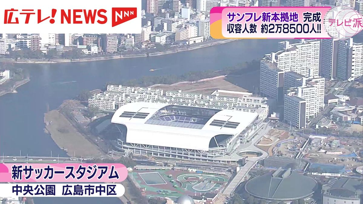 サンフレッチェ広島の新本拠地完成！　来年2月から「エディオンピースウィング広島」としてスタート