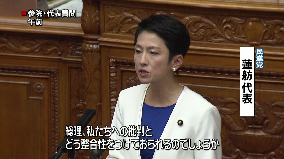 蓮舫代表　安倍首相の野党に対する姿勢追及