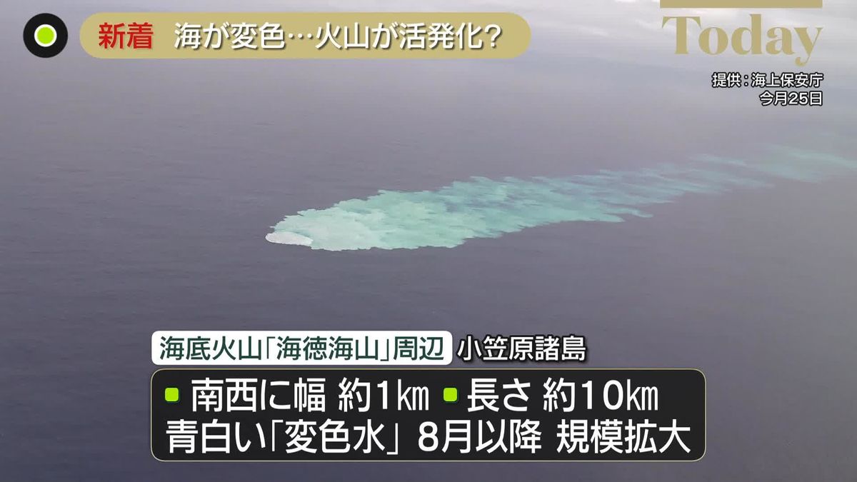 小笠原諸島の海底火山周辺で海水が変色…専門家「火山活動の活発化を示唆」