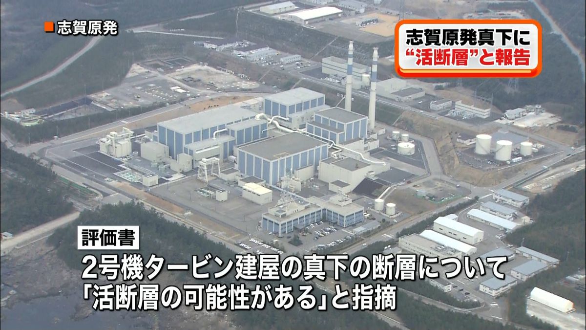 志賀原発１号機真下に“活断層”