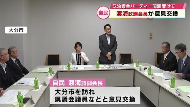 「原点に返って党改革を成し遂げたい」自民・渡海政調会長　大分で県議らと意見交換　　