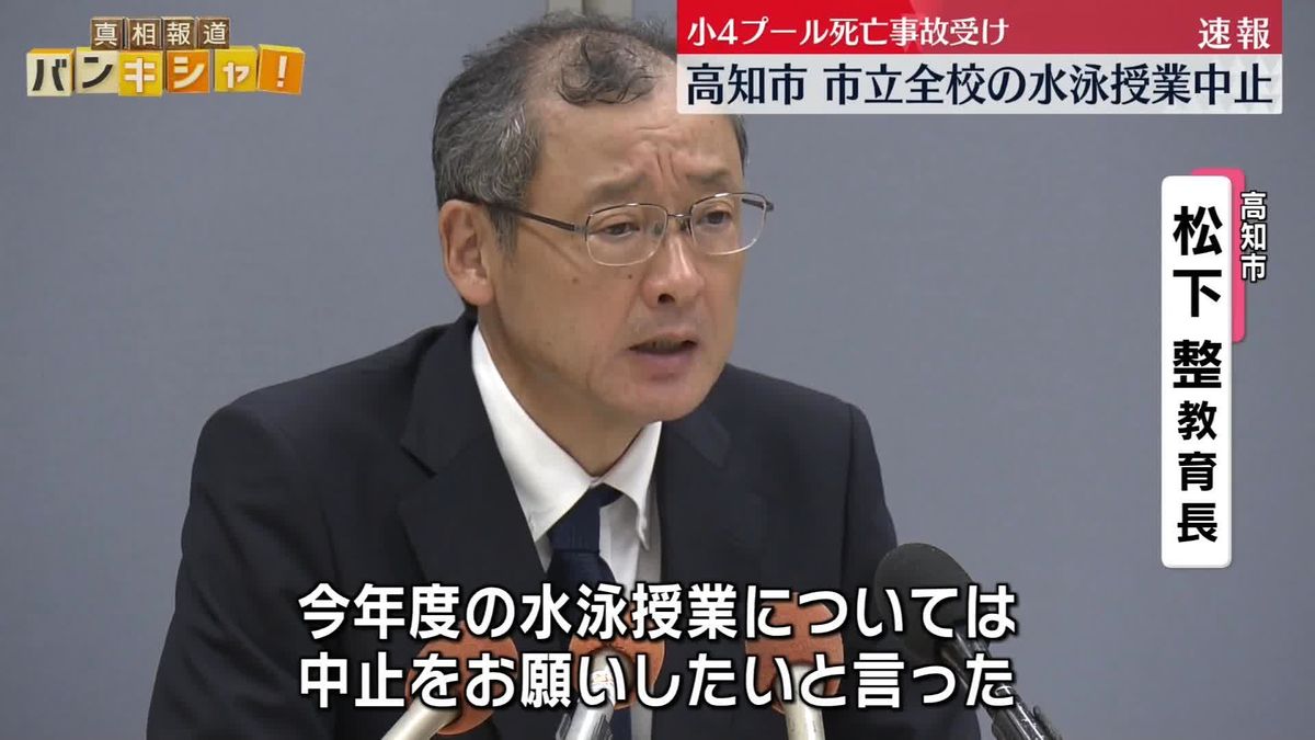 高知市教育委員会　今年度の水泳授業中止の方針　小4プール死亡事故受け