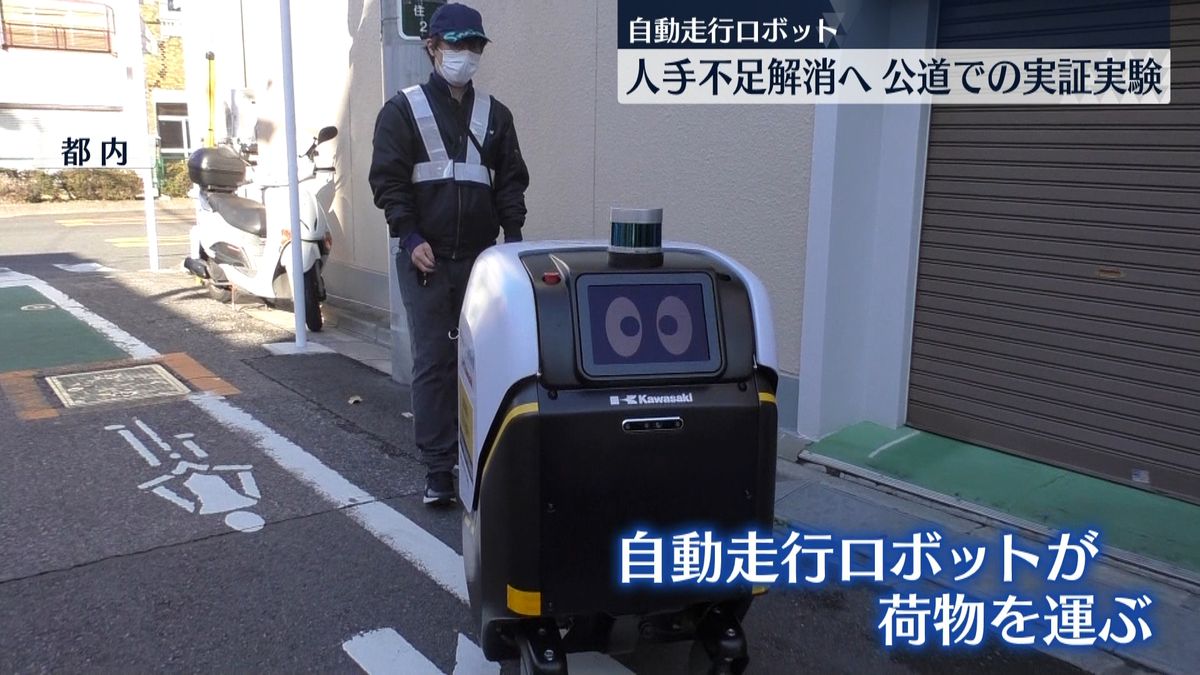 自動走行ロボット　公道での実証実験を公開