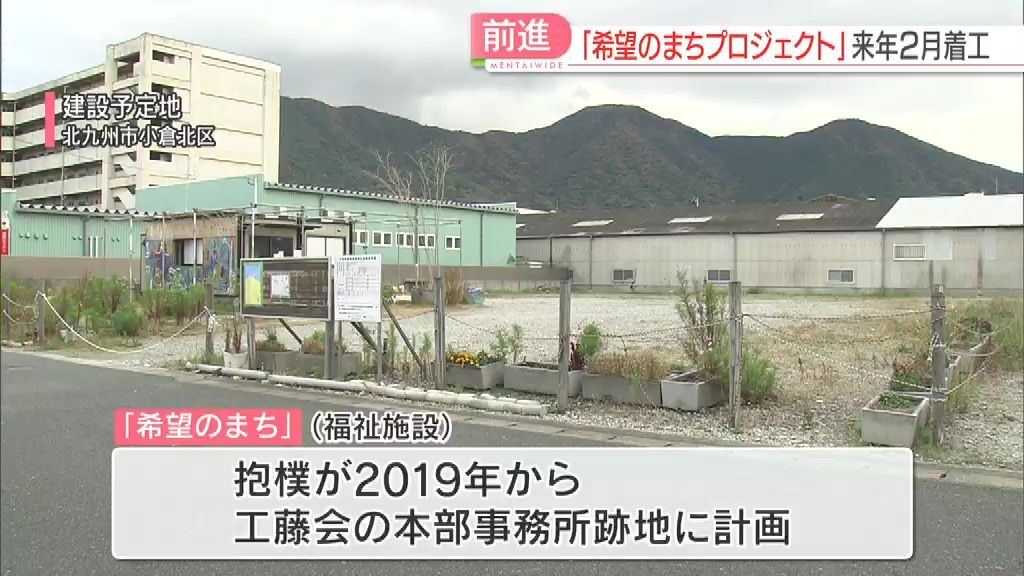 工藤会跡地の「希望のまちプロジェクト」14億2505万円で入札成立と市長に報告　2025年2月に着工　2026年3月完成を目指す　北九州市