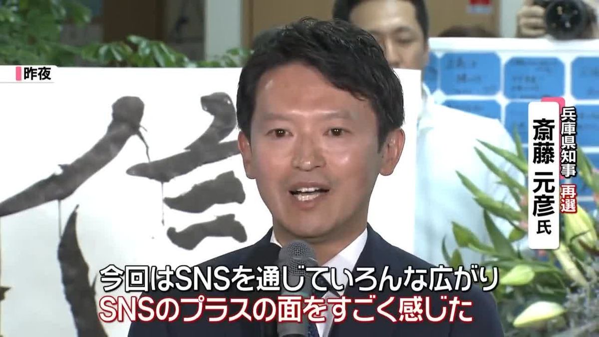 斎藤元彦氏、“SNSの力”語る　兵庫県知事選勝利から一夜