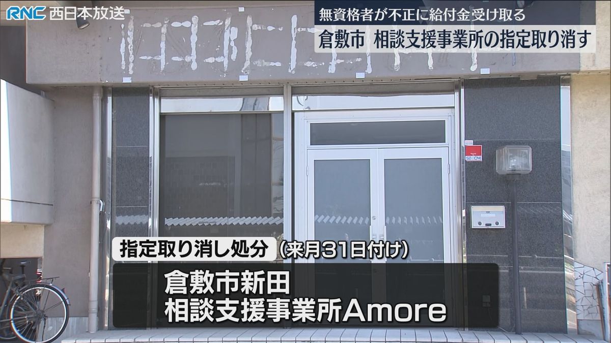 無資格で不正に給付金を受け取る　相談支援事業所の指定取り消す　倉敷市