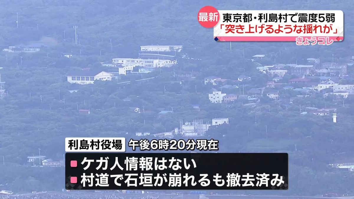 東京・利島村で震度5弱　崩れた村道の石垣撤去、ケガ人の情報はなし