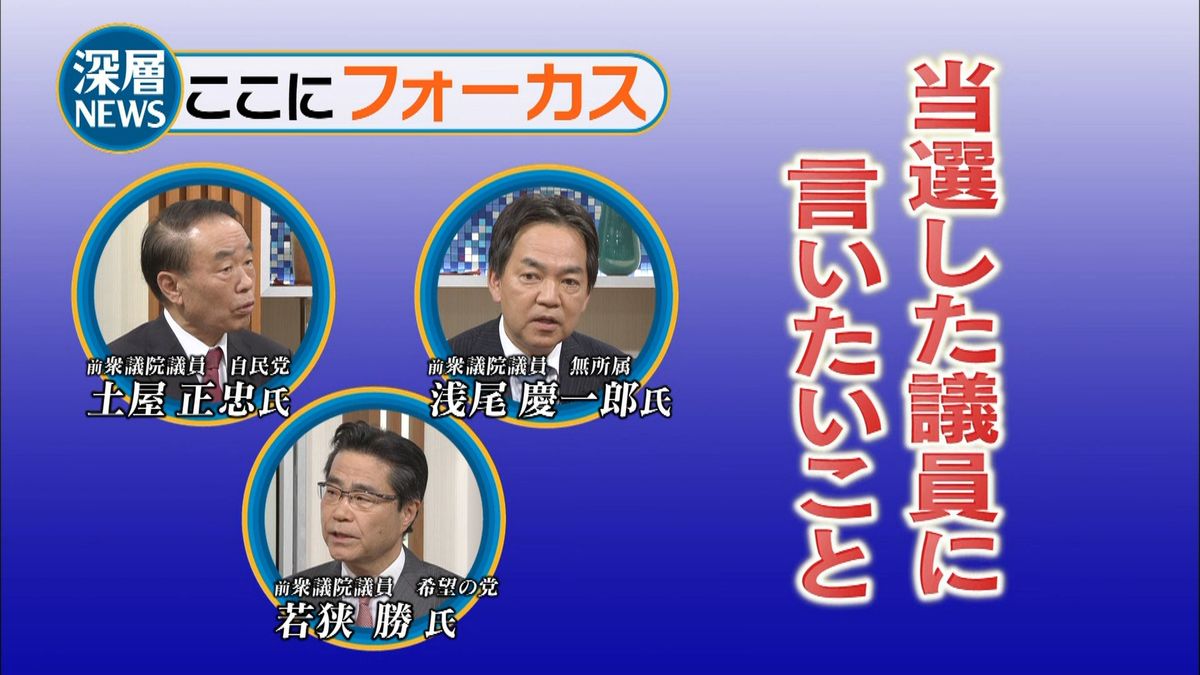 “落選議員”当選議員にこれだけは言いたい