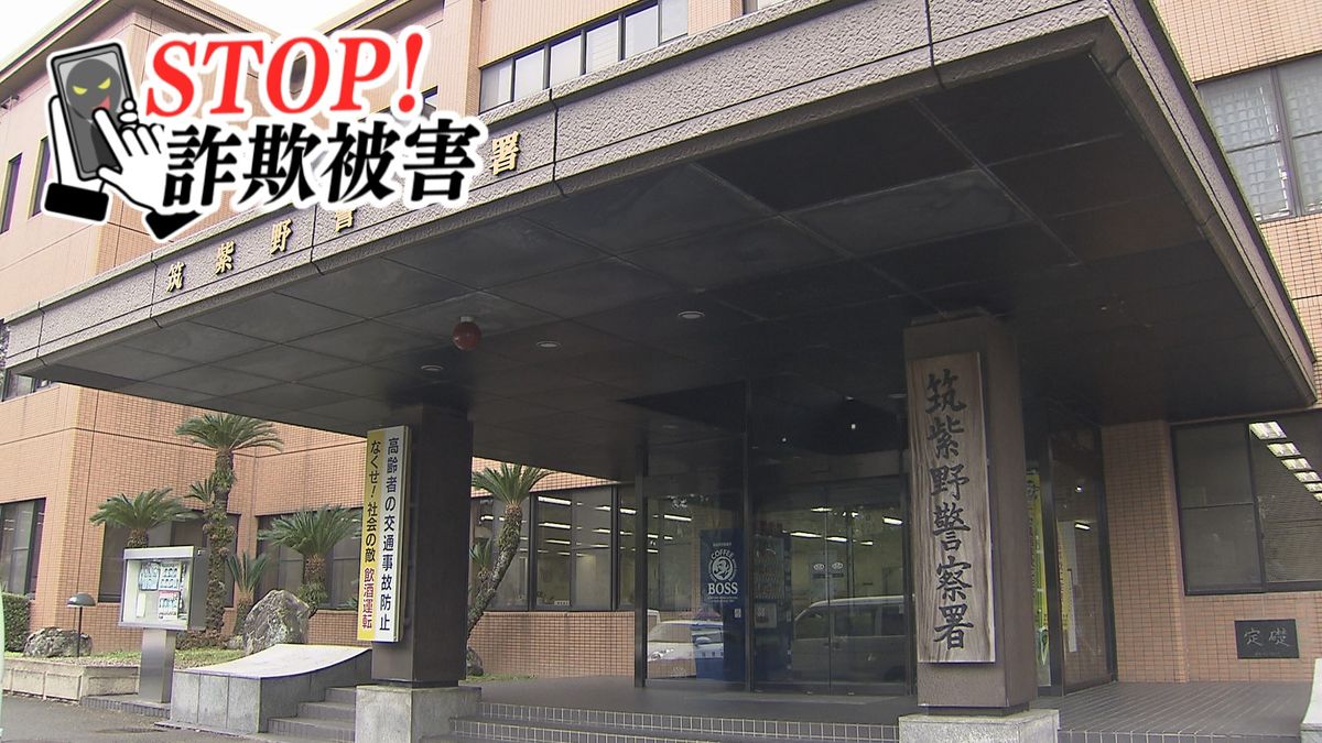 【ストップ！詐欺被害】実在する金融庁の職員の名前をかたり「捜査対象に」500万円をだまし取られる　福岡