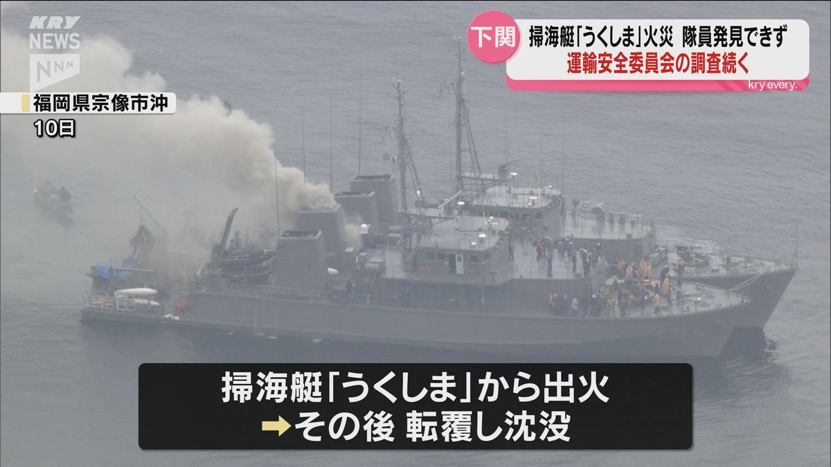 掃海艇「うくしま」不明隊員の捜索続く 運輸安全委員会は火災原因の調査進める