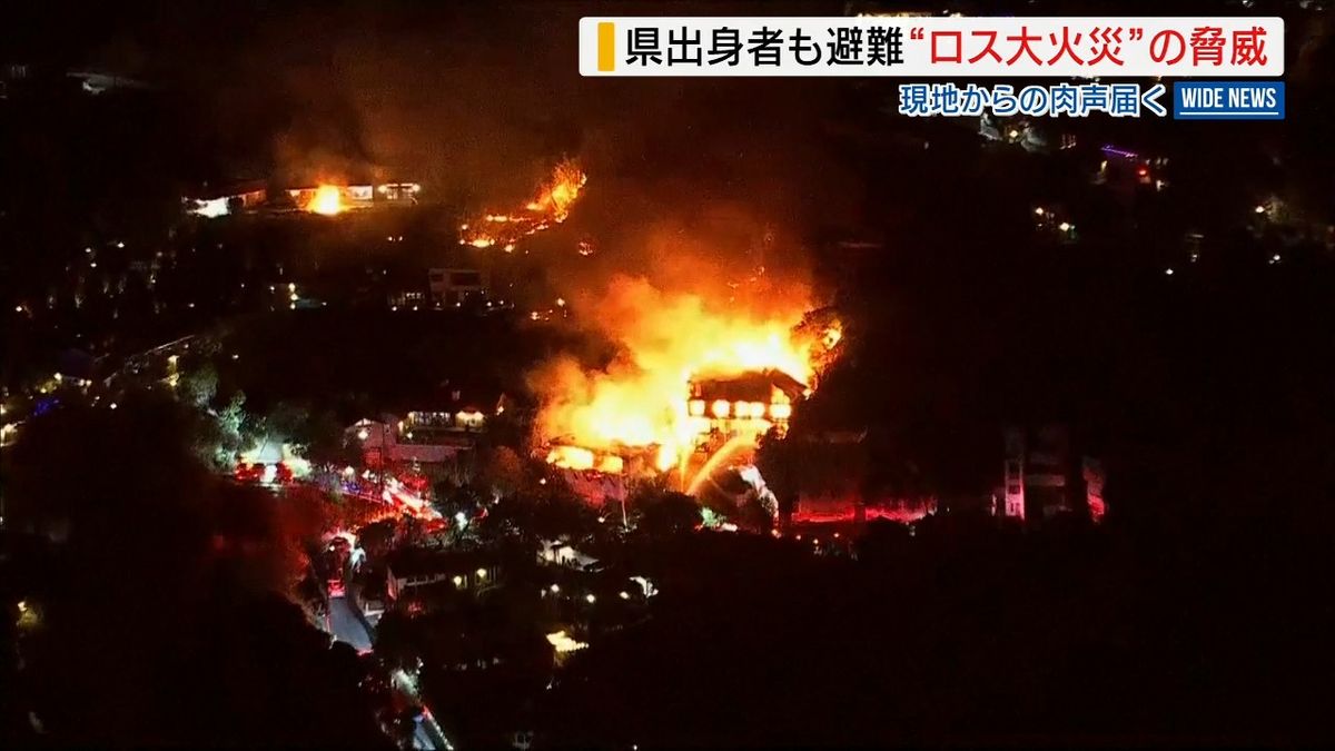 「どうなってしまうのか…怖かった」LA大規模山火事 県出身の女性が避難の様子語る 山梨